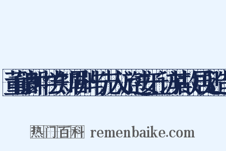 董储郎中尝知眉州与先人游过安丘访其故居见造句是什么意思的图片